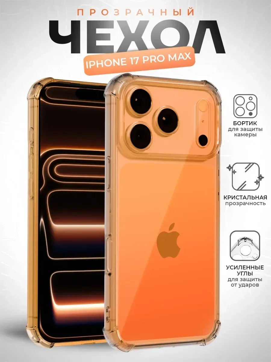  Чехол-накладка для Apple Iphone 17 Pro Max (силикон) прозрачный 