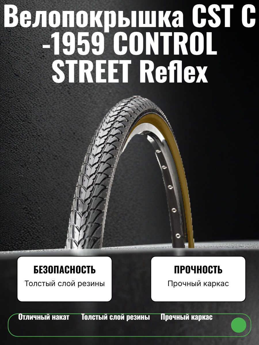 Велопокрышка CST C-1959 CONTROL STREET Reflex 12x1.75 (44-203 мм)