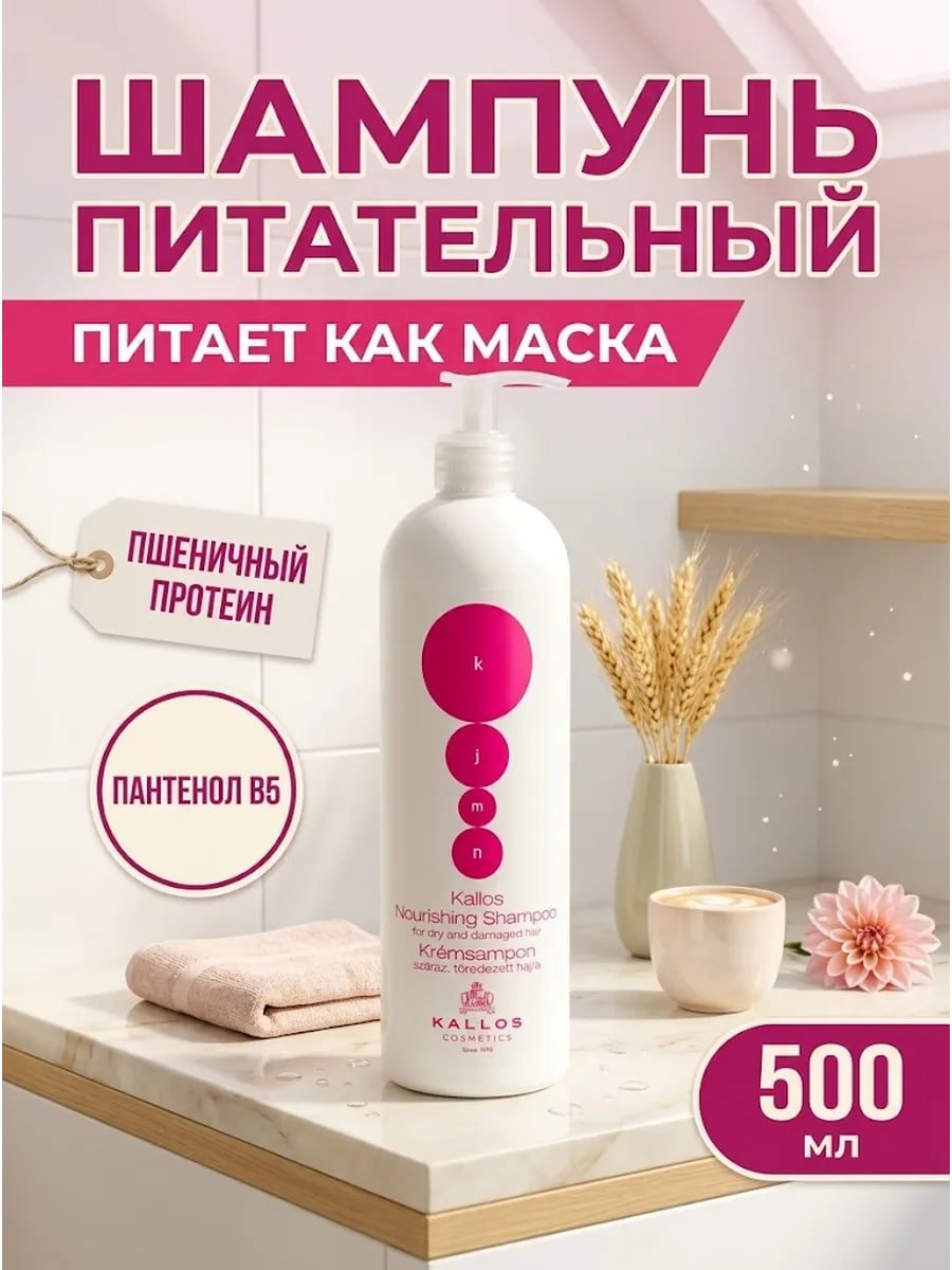Шампунь для волос питательный Kallos 500 мл купить на crossvill