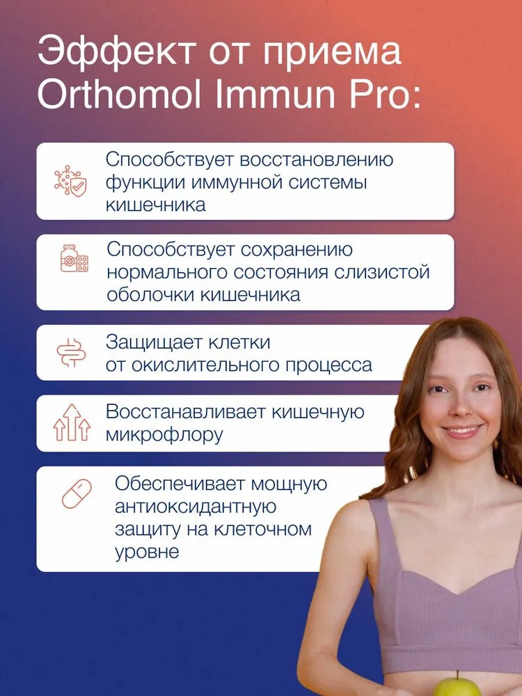БАД ОРТОМОЛ/ORTHOMOL® Immun Pro для восстановления микрофлоры кишечника № 30 купить на crossvill