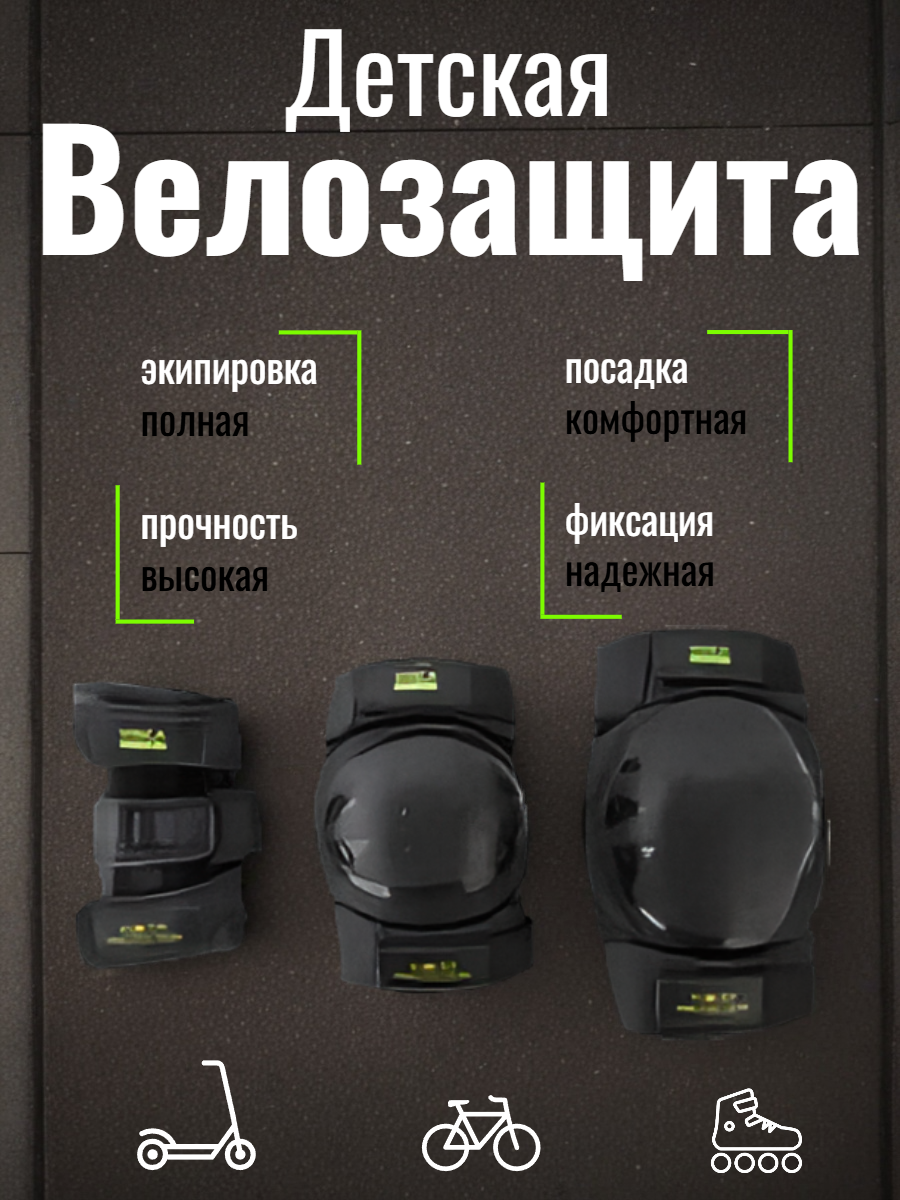 Комплект велозащиты