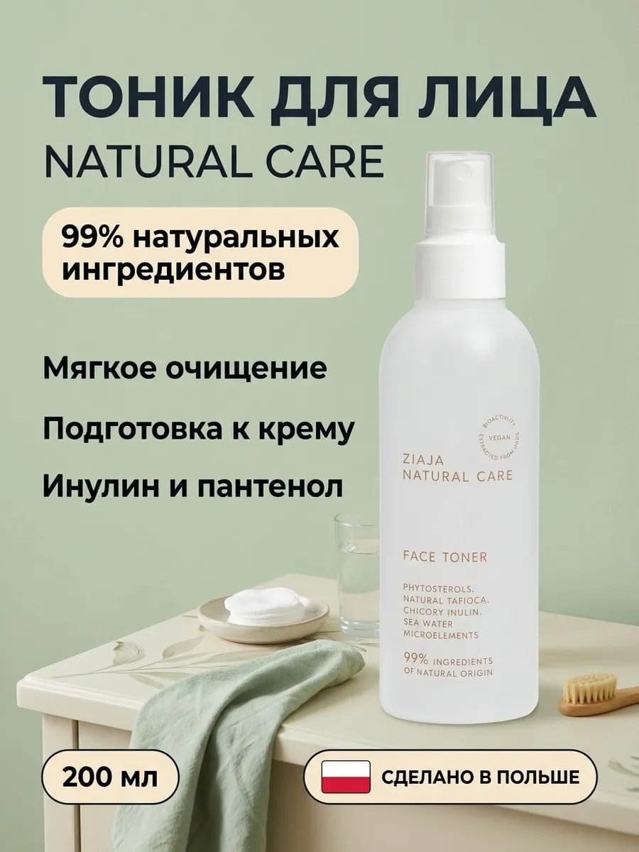 Тоник для лица Natural Care 200 мл купить на crossvill