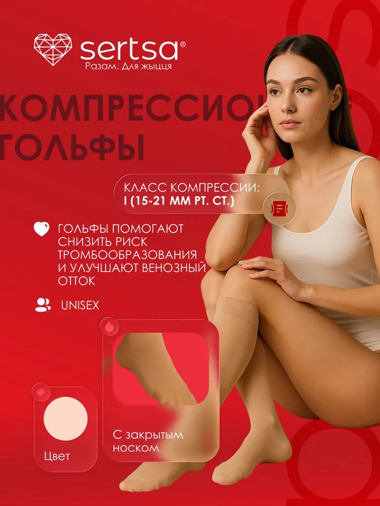  Гольфы компрессионные sertsa® (класс компрессии I, с закрытым носком) размер S цвет бежевый купить на кроссвилл