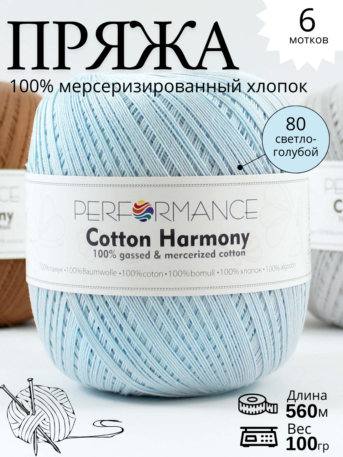 COTTON HARMONY 80 - Светло голубой 