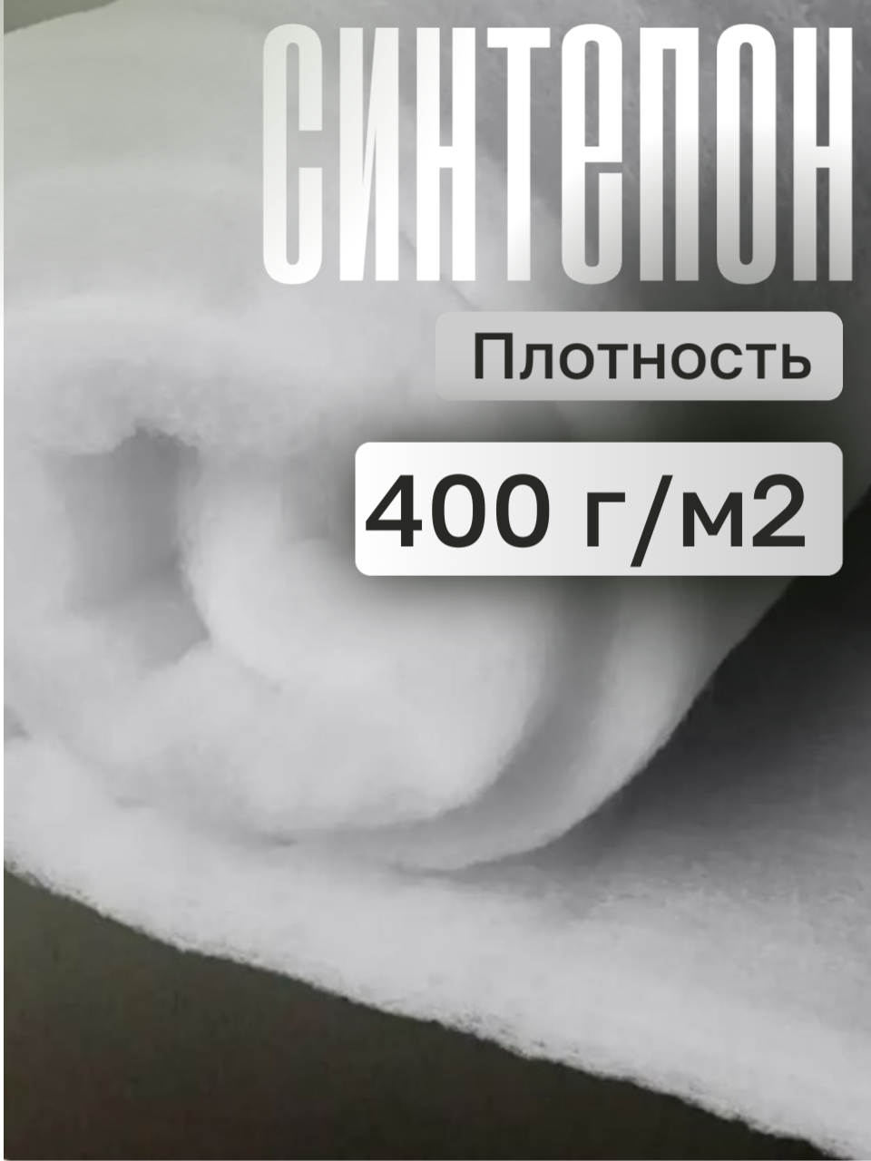 Лёгкий материал, с хорошими теплозащитными свойствами и малым весом. Его используют для всех видов утеплённой одежды, в том числе детской, а также для изготовления одеял, покрывал, спальных и других текстильных изделий, имеет широкое применение в производстве и используется как прослойка между обивочным покрытием и формообразующим материалом (например, поролоном) . Синтепон сохраняет эластичность, не выделяет пыль и не вызывает аллергии. 