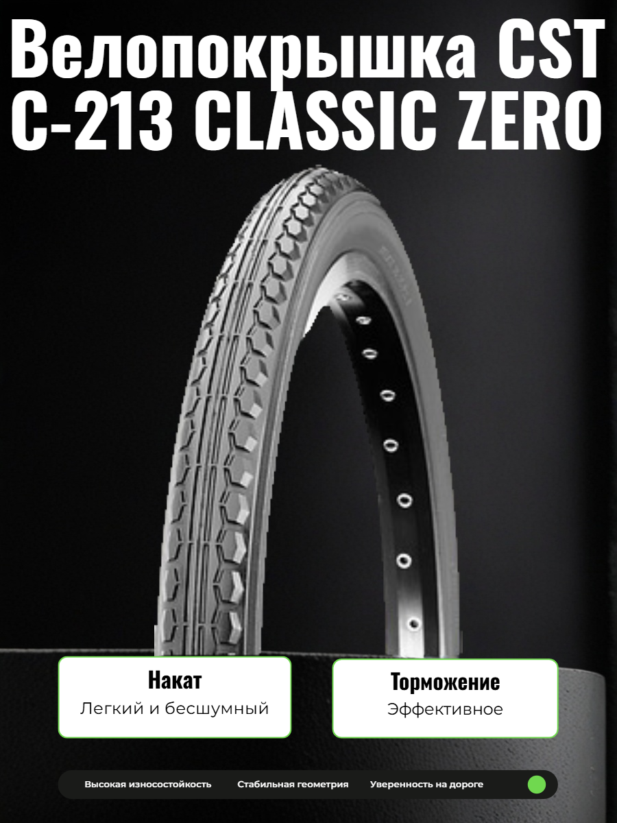  Велопокрышка CST C-213 CLASSIC ZERO 20x1.75 (47-406 мм)