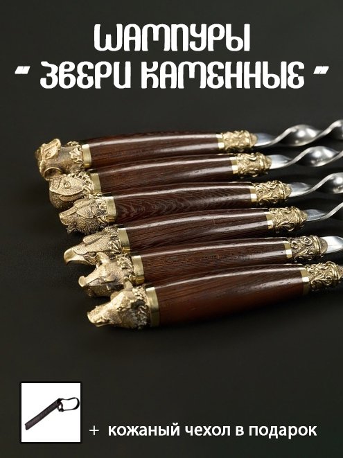 Шампуры Кизляр "Звери каменные"