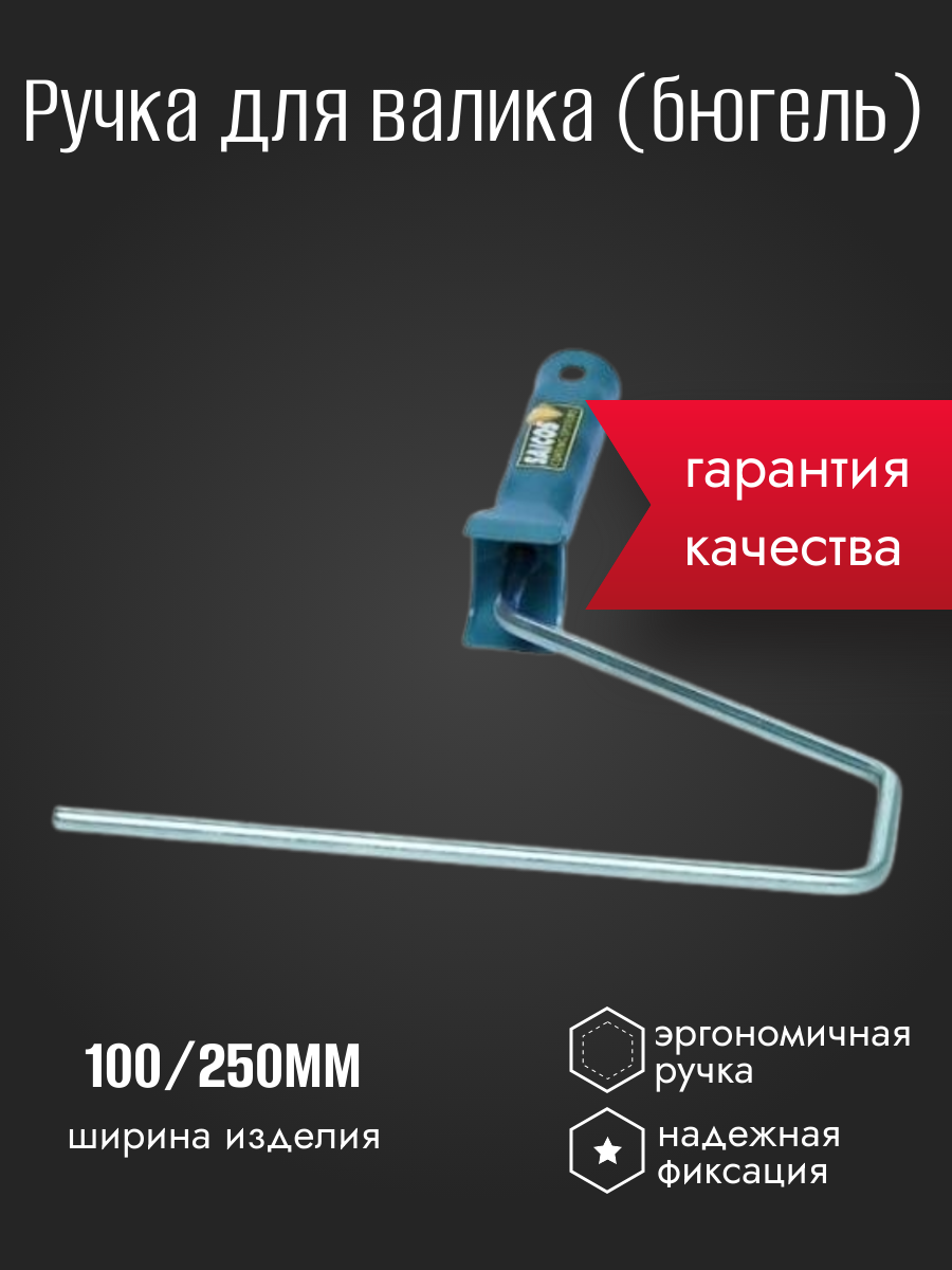
Ручка для валика (бюгель) купить на CrossVill