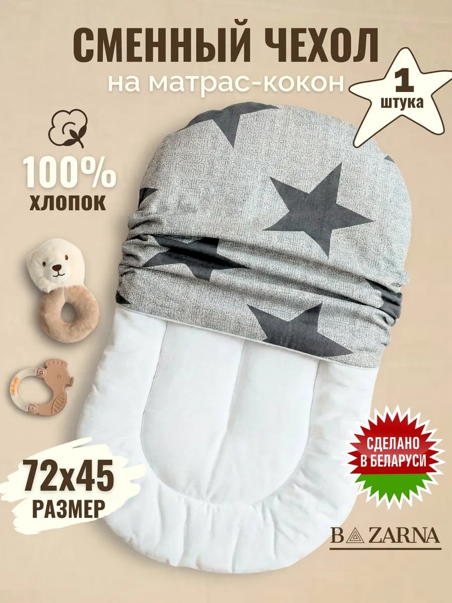 Сменный чехол на матрас-кокон для новорожденных хлопковый на молнии BAZARNA купить на CrossVill
