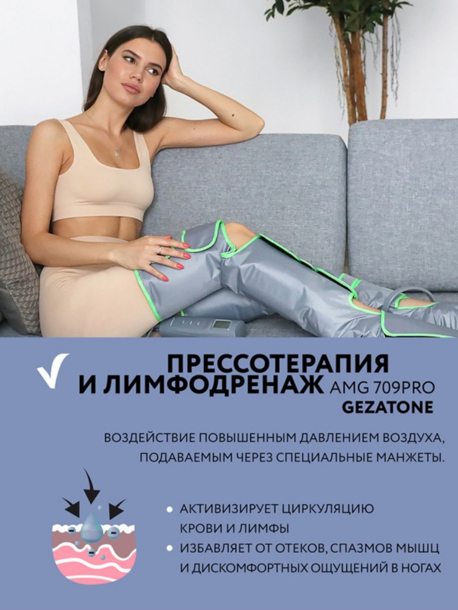 Аппарат для прессотерапии и лимфодренажа Gezatone Жезатон AMG 709 PRO купить на кроссвилл