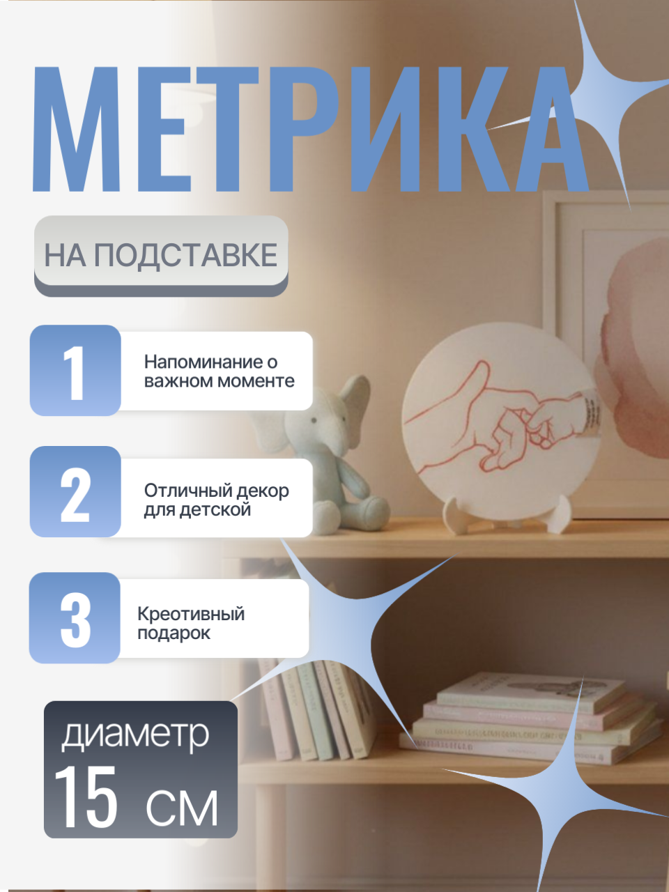 Детская метрика на подставке — это практичный и милый аксессуар, украшенный трогательным силуэтом рук взрослого и ребенка. Белая подставка с красным контурным рисунком обеспечивает устойчивость и легко вписывается в детскую комнату или игровую зону. Идеальный подарок для родителей желающих сохранить важные моменты своего малыша. 
