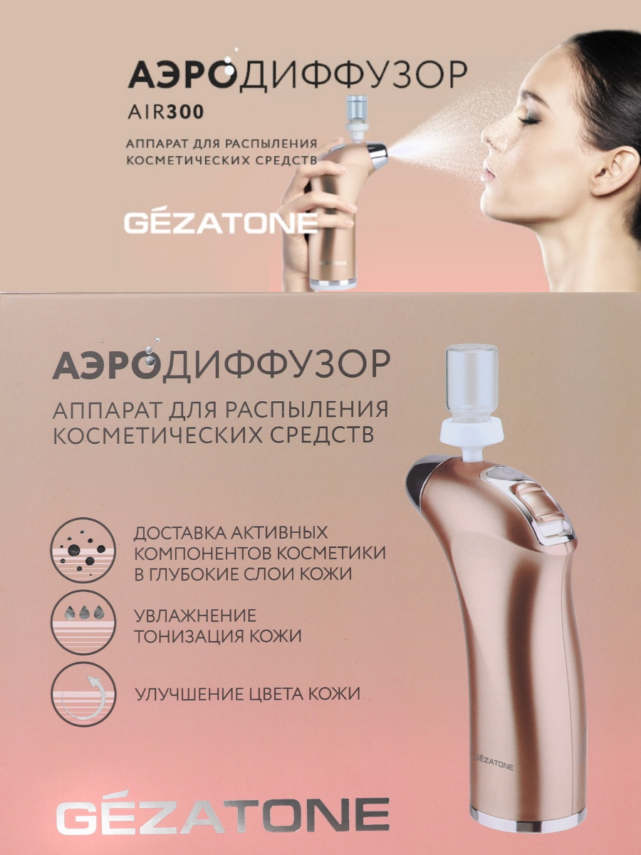 Аппарат для распыления косметических средств Gezatone Жезатон Аэродиффузор AIR 300 купить на кроссвилл