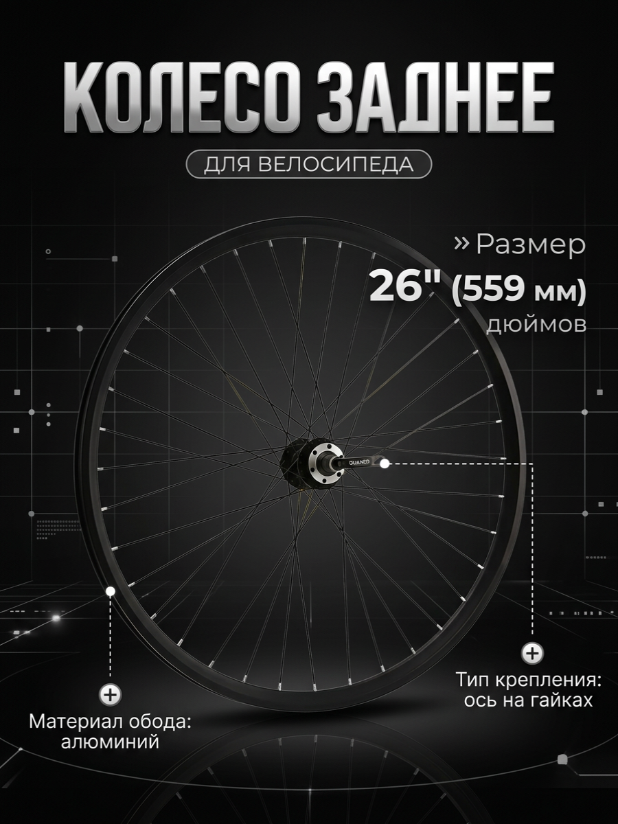  Колесо заднее 26" Stels под диск, под трещотку, под гайки