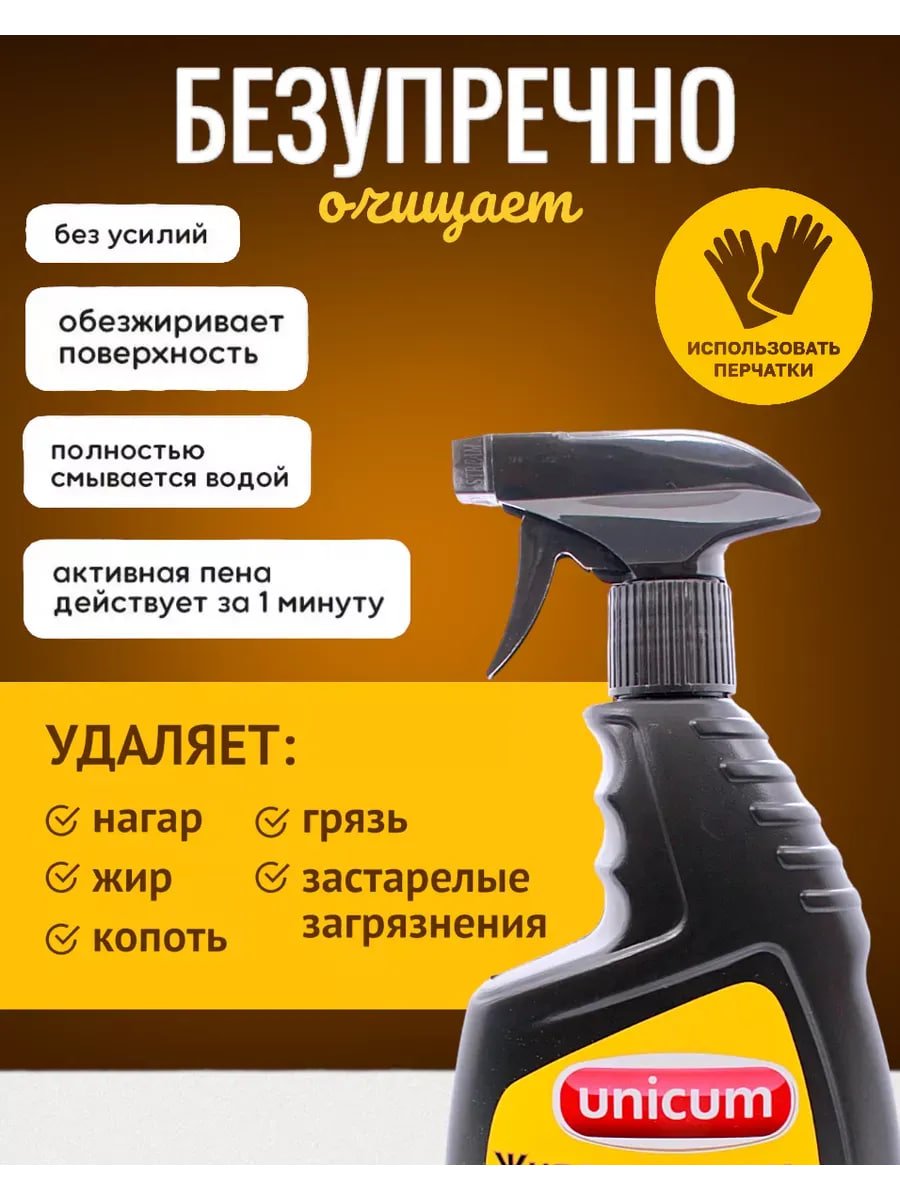 Купить на CrossVill мощное средство жироудалитель Unicum Gold (500 мл) для плит, духовок и удаления пригоревшего жира, нагара и копоти без ацетона.