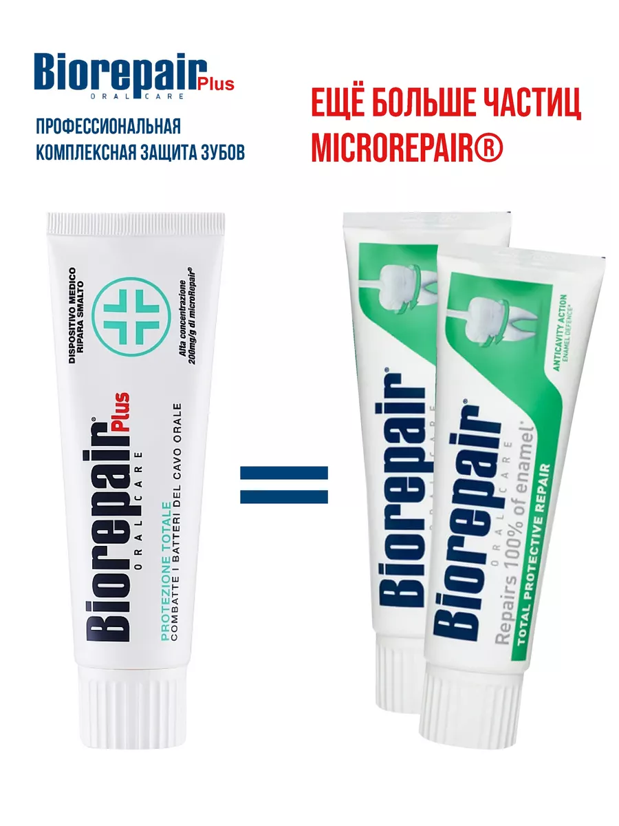 Зубная паста BioRepair Plus/Биорепейр Плюс Total Protection Комплексная защита, 75 г купить на Кроссвилл