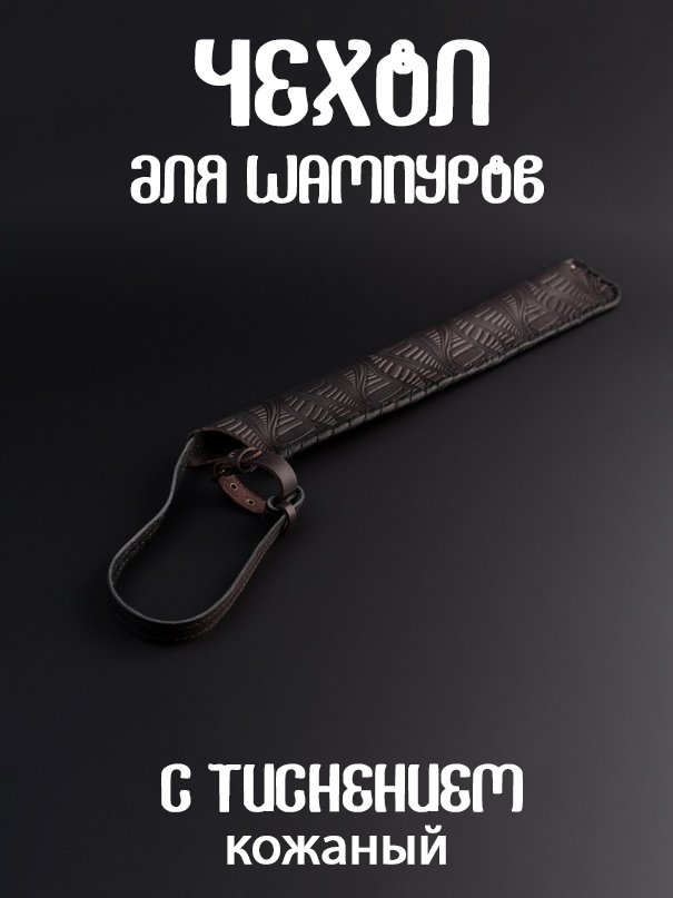 Чехол для шампуров с тиснением
