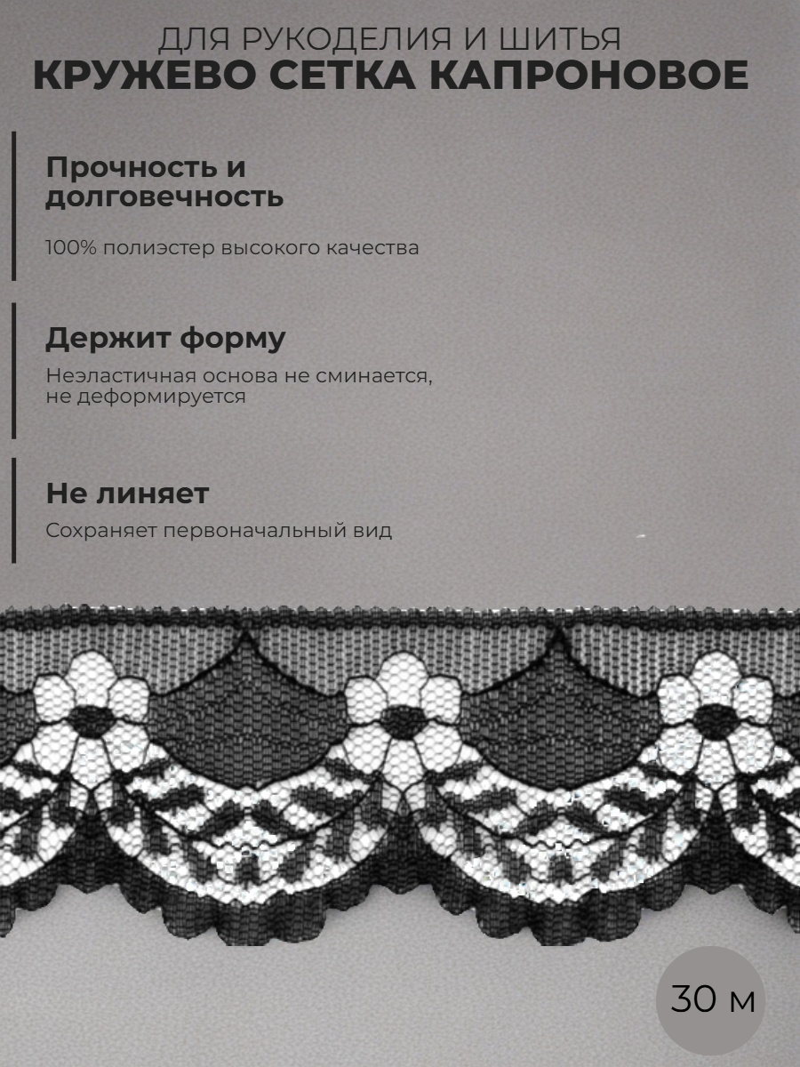 Кружево сетка для рукоделия и шитья капроновое, лента ажурная 4 см, 30 м купить на Crossvill