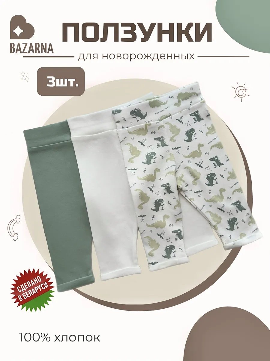 Ползунки для новорожденных комплект для малышей 3 шт. BAZARNA купить на CrossVill