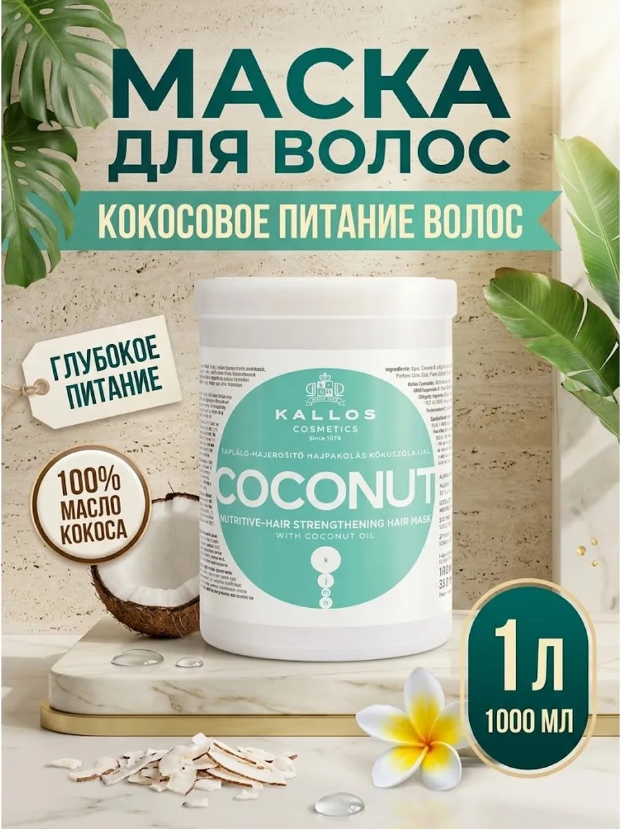 Купить на CrossVill питательную маску для волос Kallos Coconut (1 л) со 100% кокосовым маслом для глубокого питания, укрепления и блеска волос.