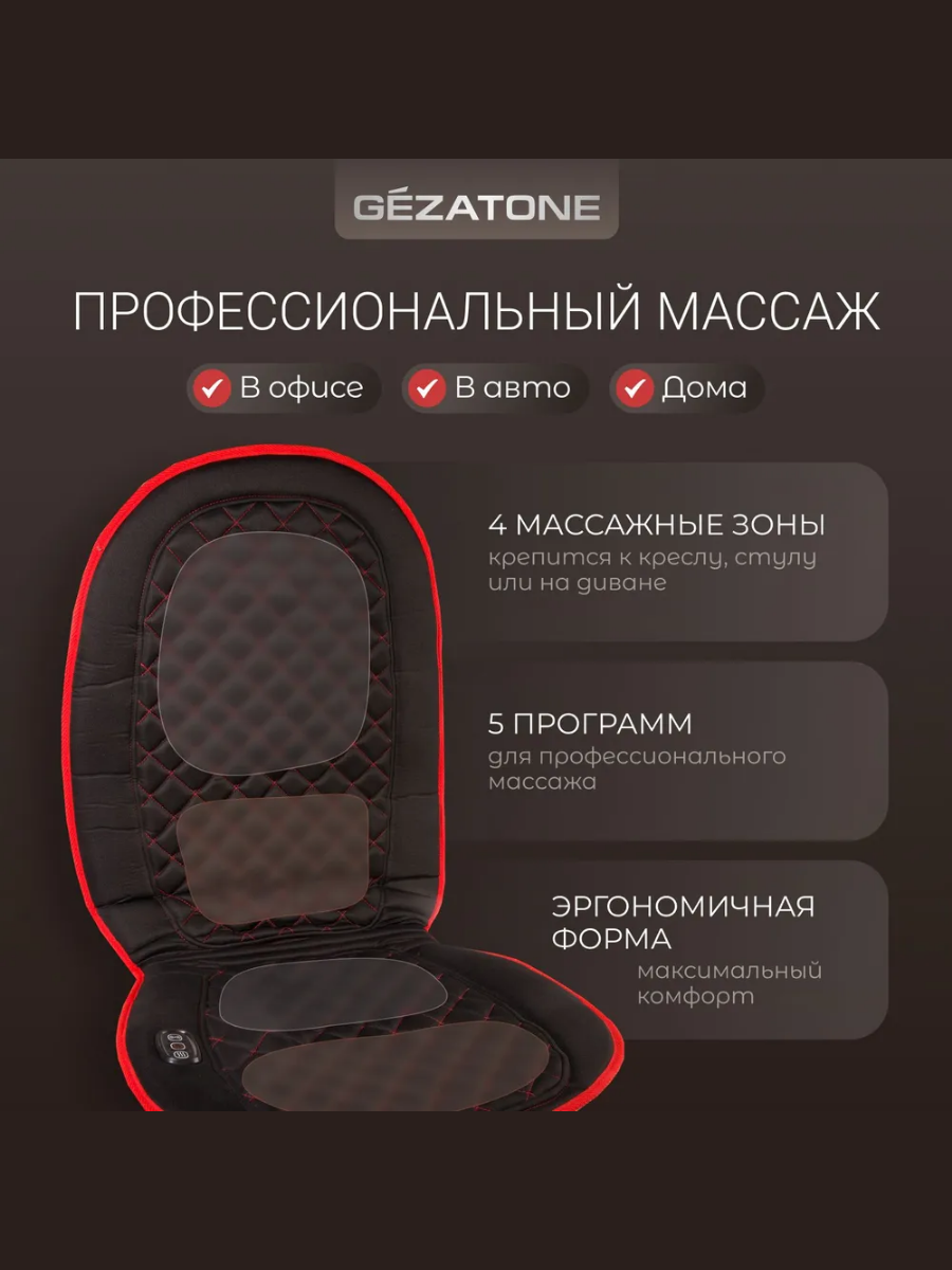 Массажная накидка для машины и кресла с прогревом Gezatone Жезатон AMG 388 купить на Кроссвилл