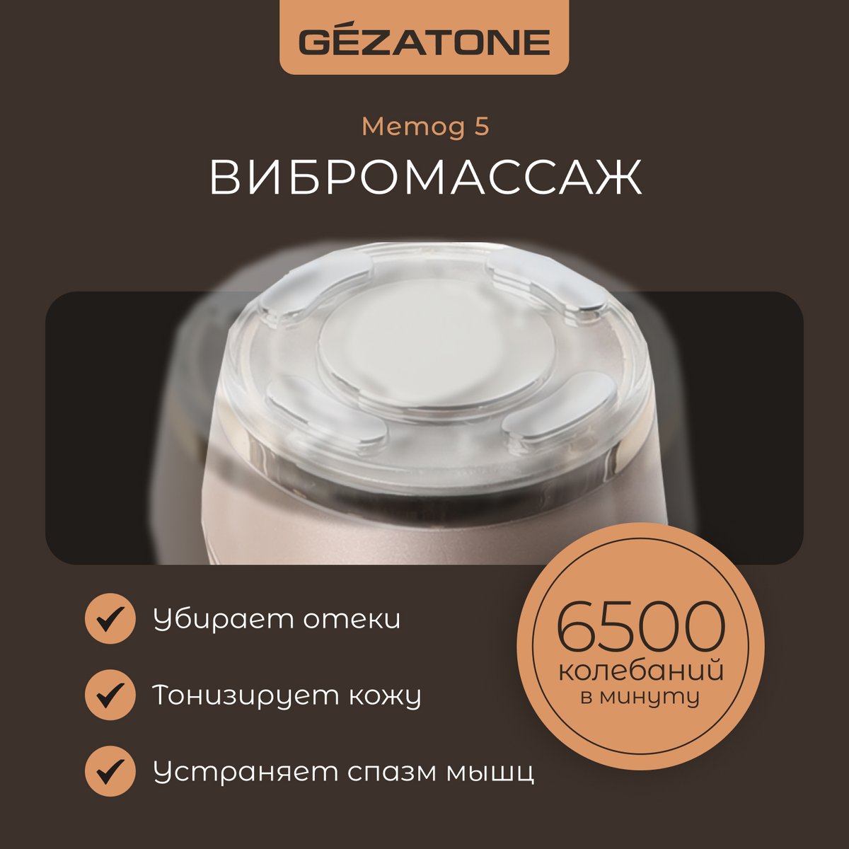 Аппарат Gezatone m357 5в1 для омоложения кожи лица и глаз, разглаживания морщин и очищения кожи.