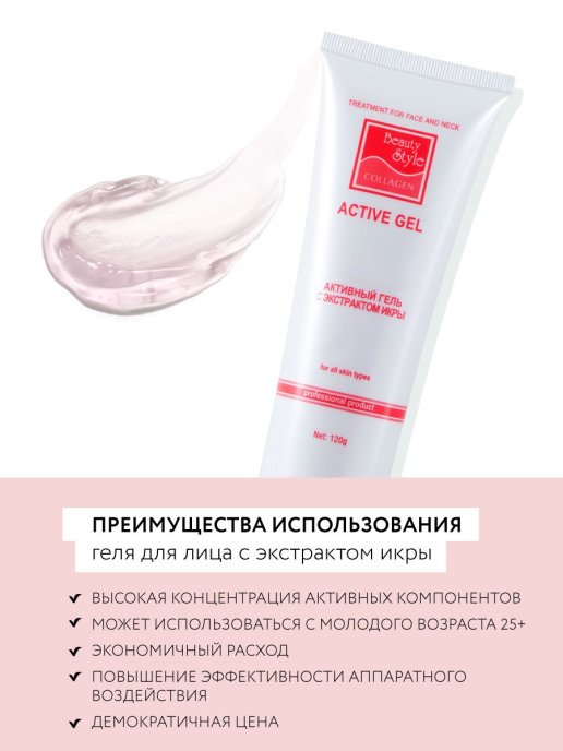 Профессиональный активный гель Beauty Style с экстрактом икры в белой тубе емкостью 120 грамм.